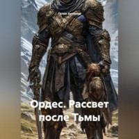 Ордес. Рассвет после Тьмы