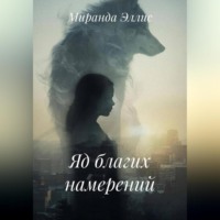 Яд благих намерений