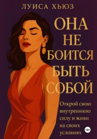 Она не боится быть собой. Открой свою внутреннюю силу и живи на своих условиях