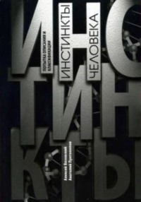 Инстинкты человека. Попытка описания и классификации