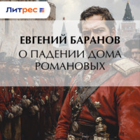 О падении дома Романовых