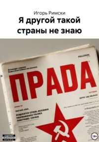 Я другой такой страны не знаю