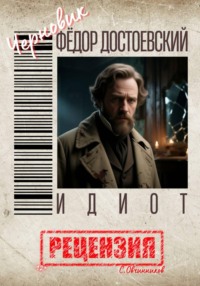 Фёдор Достоевский. Идиот. Рецензия