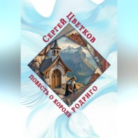 Повесть о короле Родриго