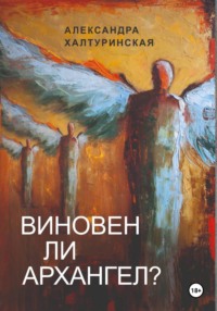 Виновен ли Архангел?