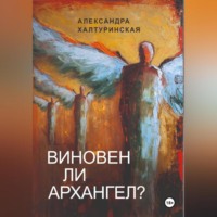 Виновен ли Архангел?
