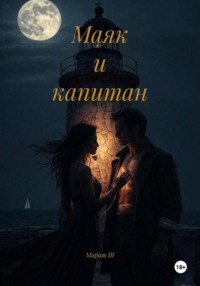 Маяк и капитан