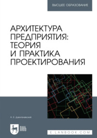 Архитектура предприятия: теория и практика проектирования. Учебное пособие для вузов