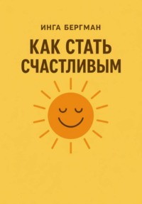 Как стать счастливым