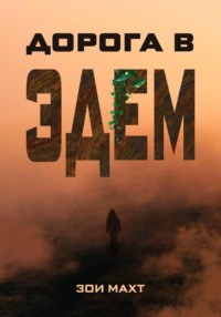 Дорога в Эдем