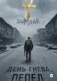 День Гнева. Пепел