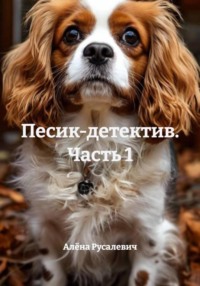 Песик-детектив. Часть 1