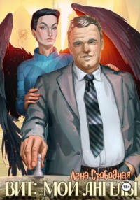 Вит: мои ангелы