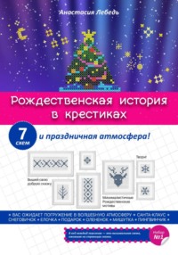 Рождественская история в крестиках