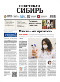 Газета «Советская Сибирь» №48 (27985) от 03.12.2025