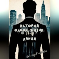 История одной жизни: Данил (Глава 1)