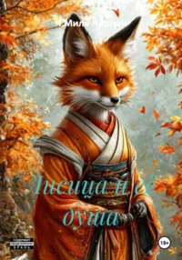 Лисица и её душа