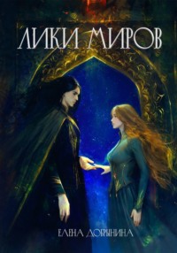 Лики миров