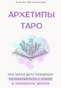 АРХЕТИПЫ ТАРО. Как через дату рождения познакомиться с собой и «прочитать» других