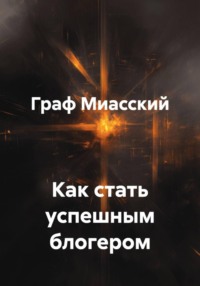 Как стать успешным блогером