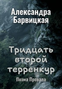 Тридцать второй терренкур. Поэма Провала