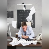 «33 несчастья»