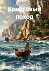 Крестовый поход