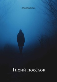 Тихий посёлок
