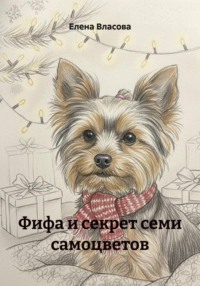 Фифа и секрет семи самоцветов