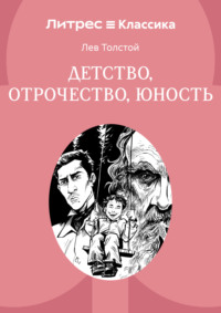 Детство. Отрочество. Юность