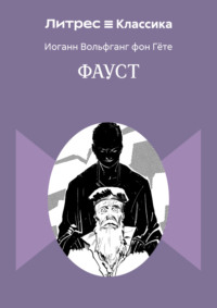 Фауст