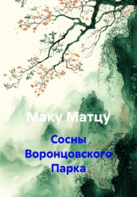 Сосны Воронцовского Парка