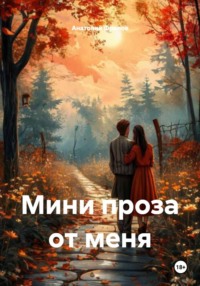 Мини проза от меня