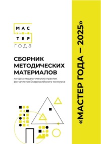 Сборник методических материалов лучших педагогических практик финалистов Всероссийского конкурса «Мастер года – 2025»&quot;