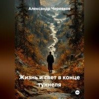 Жизнь и свет в конце туннеля