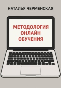Методология онлайн обучения