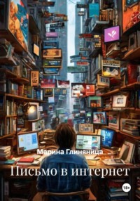 Письмо в интернет