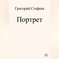 Портрет