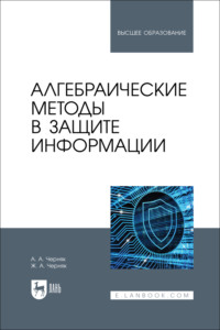 Алгебраические методы в защите информации. Учебное пособие для вузов
