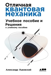 Отличная квантовая механика (+ epub)