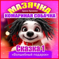 «Волшебный подарок»