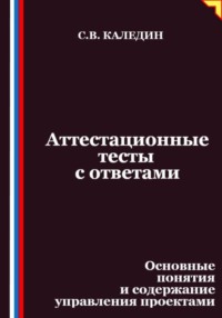 Аттестационные тесты с ответами. Основные понятия и содержание управления проектами