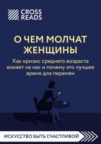Саммари книги «О чем молчат женщины. Как кризис среднего возраста влияет на нас и почему это лучшее время для перемен»