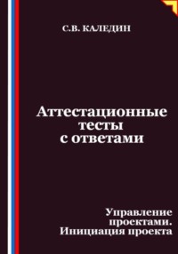 Аттестационные тесты с ответами. Управление проектами. Инициация проекта
