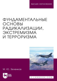 Фундаментальные основы радикализации, экстремизма и терроризма. Учебное пособие для вузов