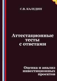 Аттестационные тесты с ответами. Оценка и анализ инвестиционных проектов
