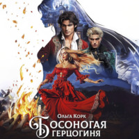 Босоногая герцогиня