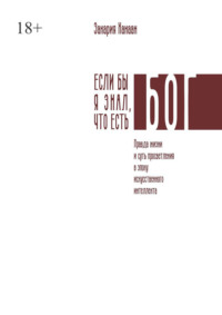 Если бы я знал, что есть Бог. Правда жизни и суть просветления в эпоху искусственного интеллекта