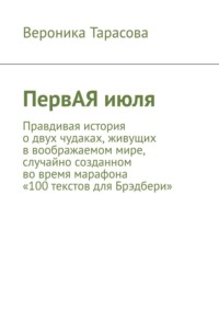ПервАЯ июля. Правдивая история о двух чудаках, живущих в воображаемом мире, случайно созданном во время марафона «100 текстов для Брэдбери»