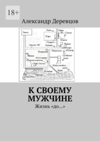 К своему мужчине. Жизнь «до…»